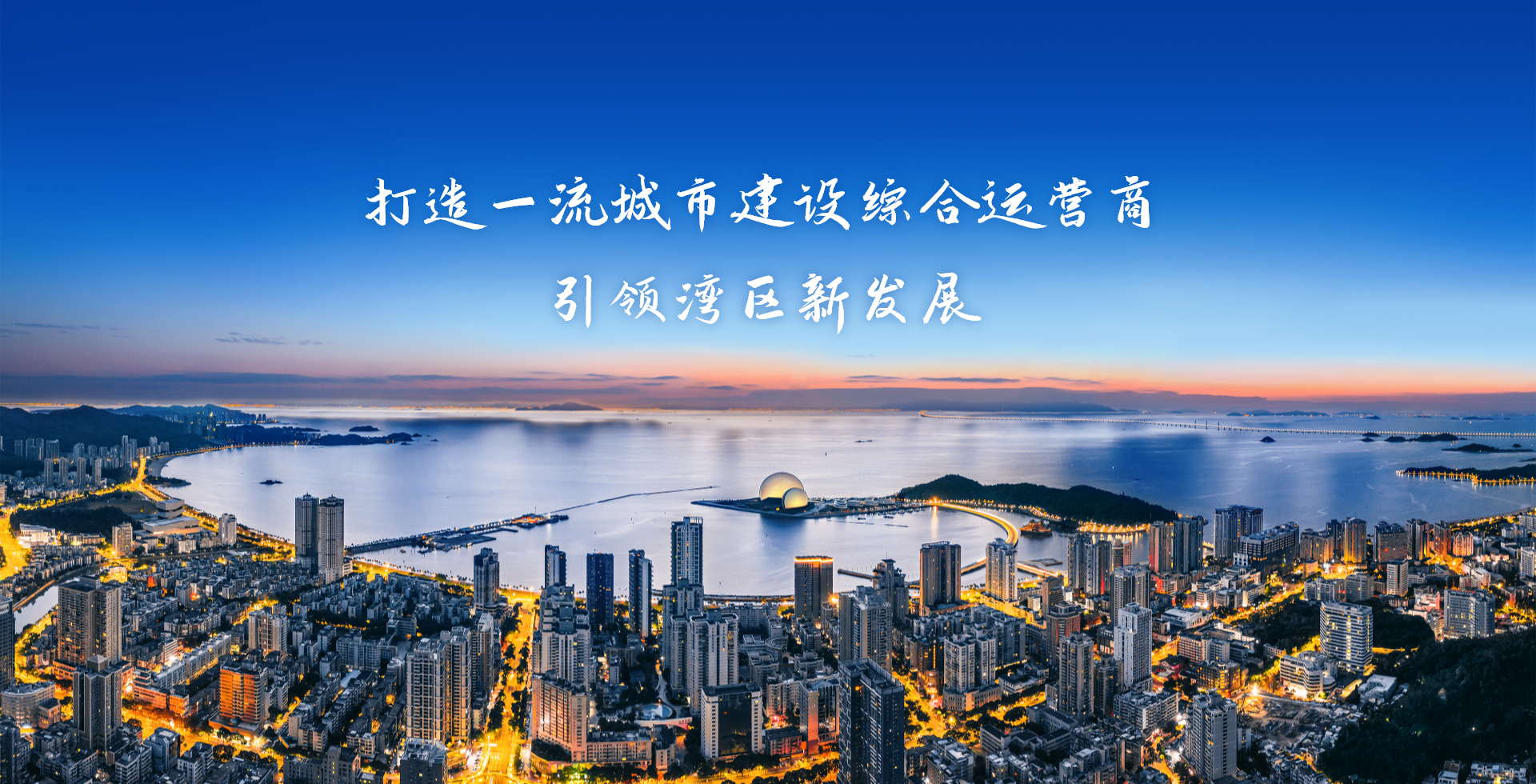 激情奮進(jìn)、征途如虹，加速構(gòu)建珠海“大建工”品牌