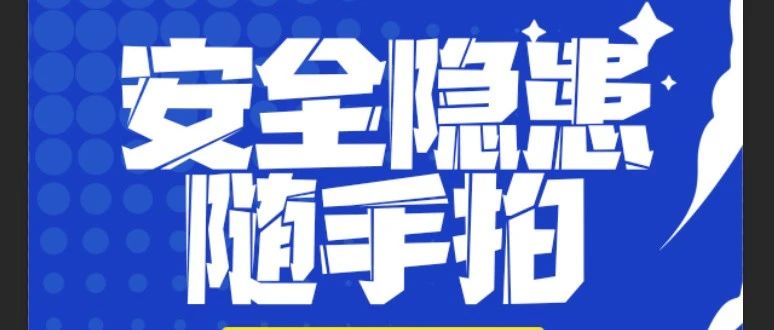 “拍” 除隱患，守護(hù)安全防線 | 珠海建工集團(tuán)安全隱患“隨手拍”活動(dòng)進(jìn)行時(shí)